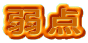 弱点