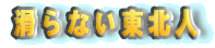 滑らない東北人